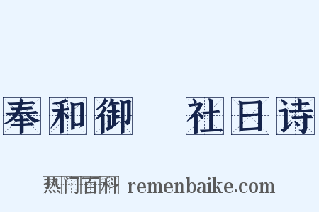 奉和御製社日诗是什么意思的图片